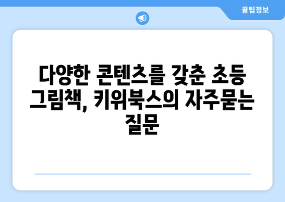 다양한 콘텐츠를 갖춘 초등 그림책, 키위북스