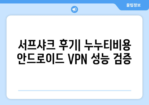 서프샤크 후기: 누누티비용 안드로이드 VPN 성능 검증