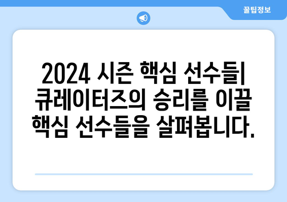 큐레이터즈: 큐레이터즈의 2024년 홈 경기 로스터