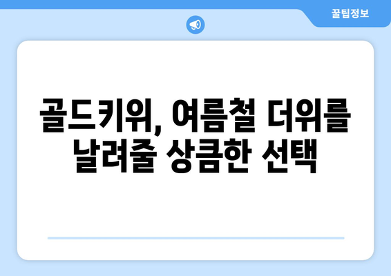 골드키위 평가: 달콤하고 상쾌한 과일 향연