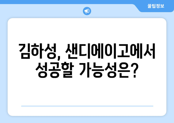 김하성, 샌디에이고에서 배정될 수 있나?