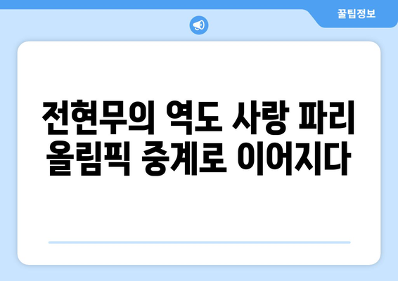 전현무, 파리 올림픽 역도 중계 도전