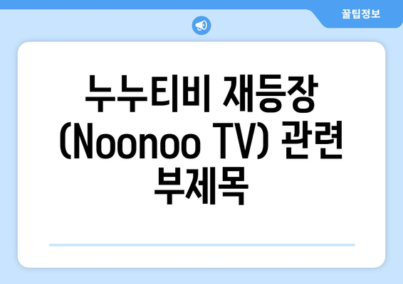 누누티비 재등장 (Noonoo TV)