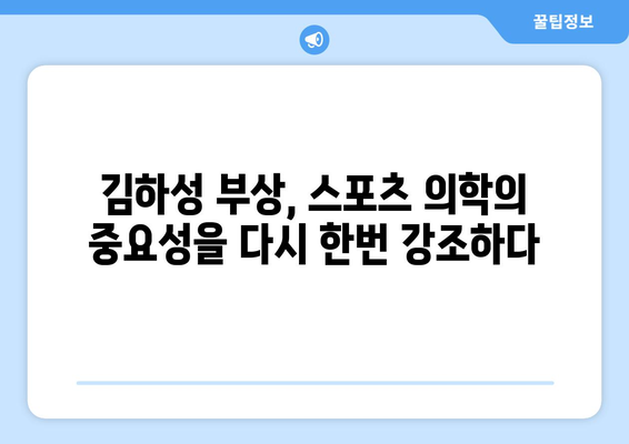 김하성 부상이 스포츠 의학에 미치는 영향