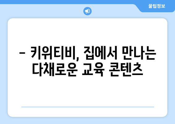 키위티비로 신기한 세상 탐험, 신나는 홈스쿨링 실현