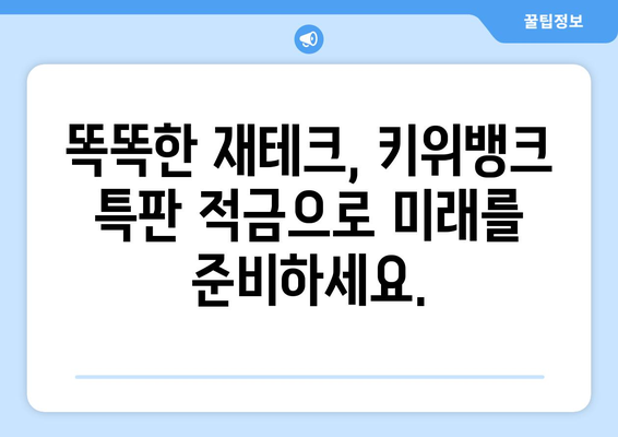 키위뱅크 특판 적금: 저렴하게 자산 축적하기