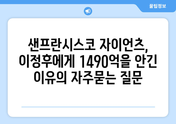 샌프란시스코 자이언츠, 이정후에게 1490억을 안긴 이유