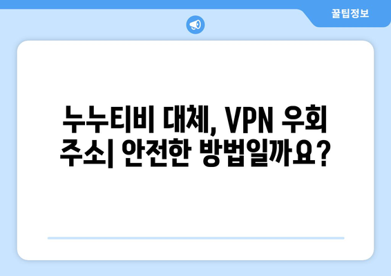 누누티비 대체 VPN 우회 주소: 불법 처벌과 저작권