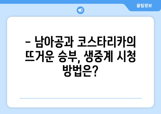 2024년 월드컵 남아프리카 공화국 vs 코스타리카 중계 일정