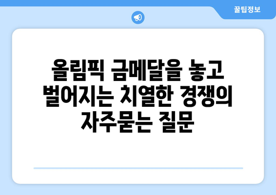 올림픽 금메달을 놓고 벌어지는 치열한 경쟁