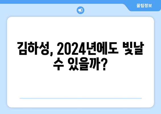 2024년 메이저리그에서 김하성의 경쟁력 유지