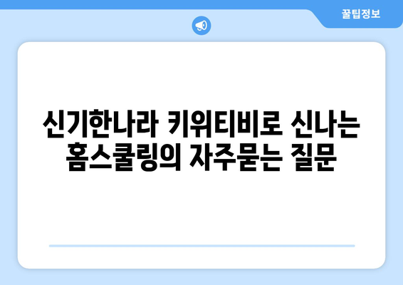 신기한나라 키위티비로 신나는 홈스쿨링