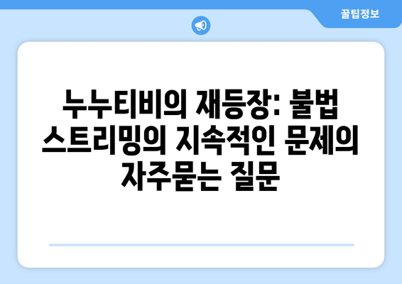 누누티비의 재등장: 불법 스트리밍의 지속적인 문제