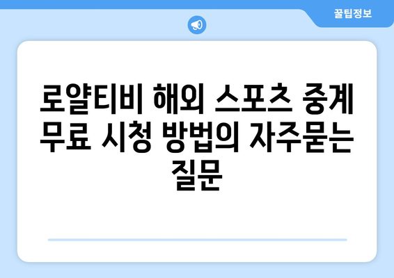 로얄티비 해외 스포츠 중계 무료 시청 방법