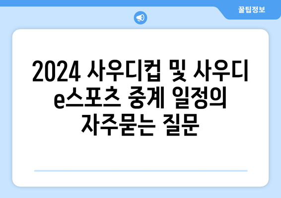 2024 사우디컵 및 사우디 e스포츠 중계 일정