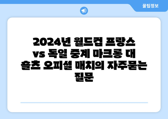 2024년 월드컵 프랑스 vs 독일 중계 마크롱 대 숄츠 오피셜 매치