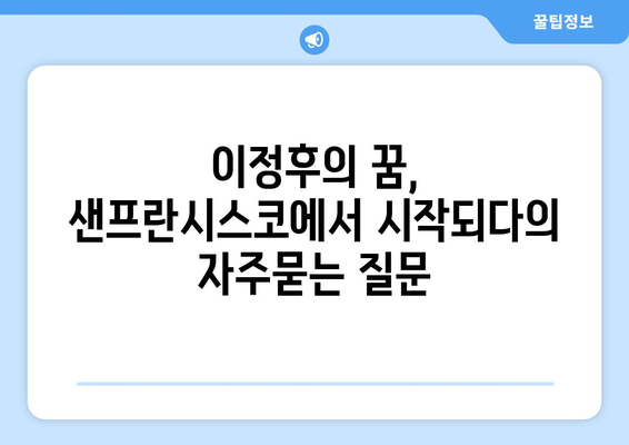 이정후의 꿈, 샌프란시스코에서 시작되다