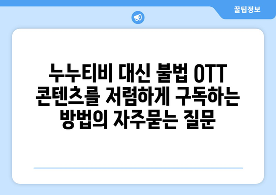 누누티비 대신 불법 OTT 콘텐츠를 저렴하게 구독하는 방법