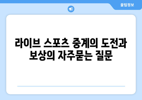 라이브 스포츠 중계의 도전과 보상