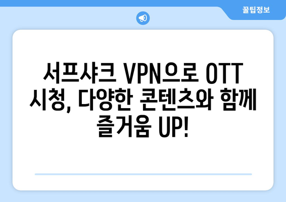 누누티비 없는 시대, 서프샤크 VPN으로 OTT 시청하기