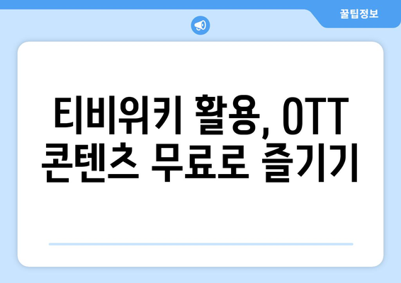 티비위키를 통해 OTT 콘텐츠를 무료로 시청하는 방법