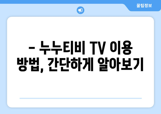 누누티비 TV: 개요 및 서비스 정보