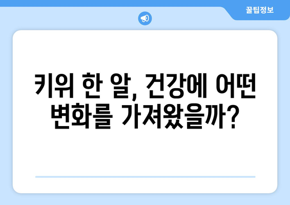 건나물티비 골드 건강 유튜브 30일동안 식사후 한달동안 매일 키위한개씩 먹었더니?