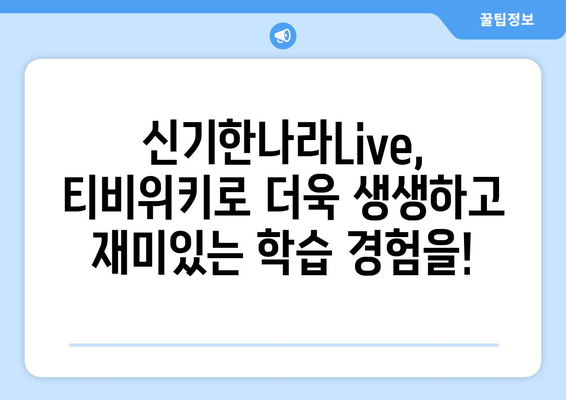 티비위키로 신기한나라Live 온라인 학습을 한층 신나게