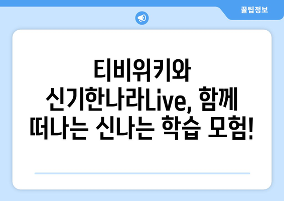 티비위키로 신기한나라Live 온라인 학습을 한층 신나게