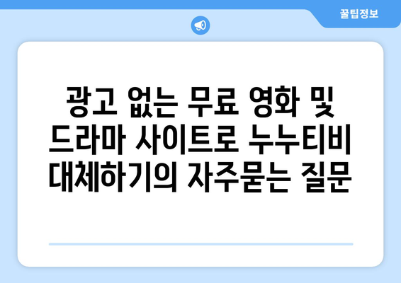 광고 없는 무료 영화 및 드라마 사이트로 누누티비 대체하기