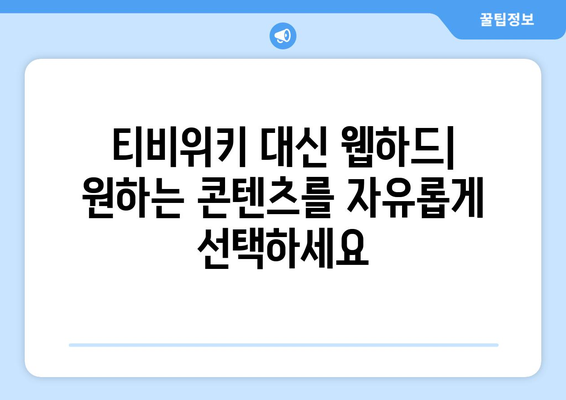 티비위키 대신 웹하드 스트리밍을 이용하는 이점