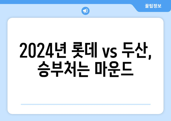 곽빈과 윌커슨 분석 비교: 2024년 롯데 vs 두산 경기 하이라이트