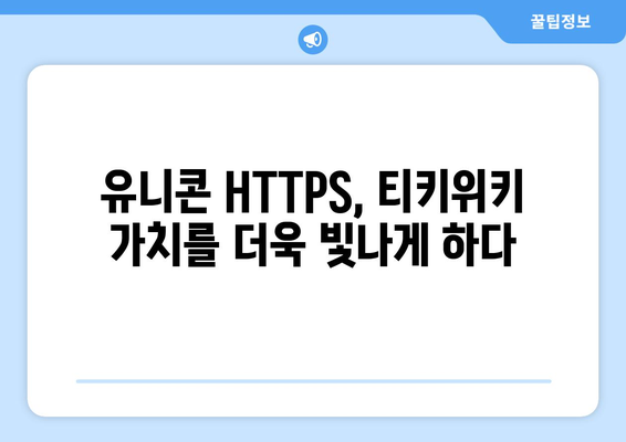 유니콘 HTTPS의 IP 우회 효과와 티키위키 가치 상승