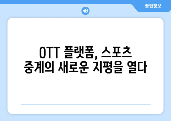 프로 스포츠 중계의 미래: 직관에서 OTT까지