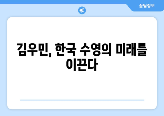 김우민, 한국 수영의 쌍두마차, 올림픽 시상대 향한 정조준