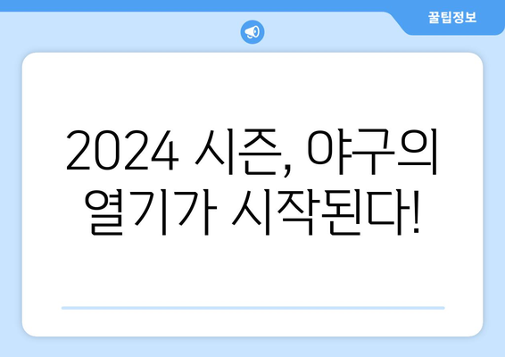 KBO2024 한국 프로야구 개막 일정 및 티켓 예매 방법 안내