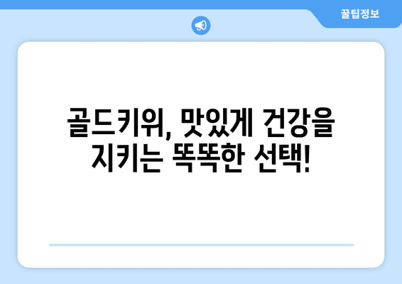 건강한 습관: 식후 매일 골드키위로 건강 유지