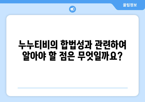 누누티비에 대한 전체적인 정보