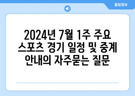 2024년 7월 1주 주요 스포츠 경기 일정 및 중계 안내