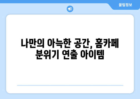 강제 집순이가 된 요즘 심심한데 뭐할까 고민된다면? #홈캉스추천템