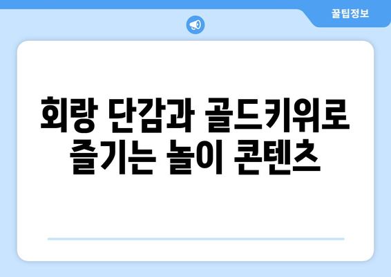 회랑 단감과 골드키위 사먹기, 놀이 콘텐츠