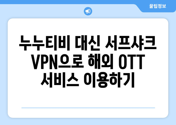 안드로이드용 서프샤크 VPN으로 누누티비 대신 OTT 이용하기