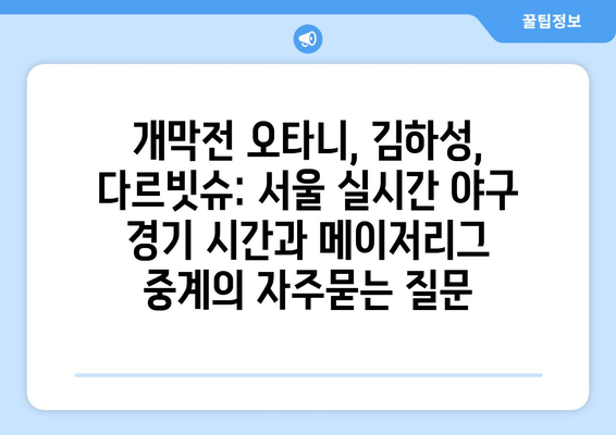 개막전 오타니, 김하성, 다르빗슈: 서울 실시간 야구 경기 시간과 메이저리그 중계