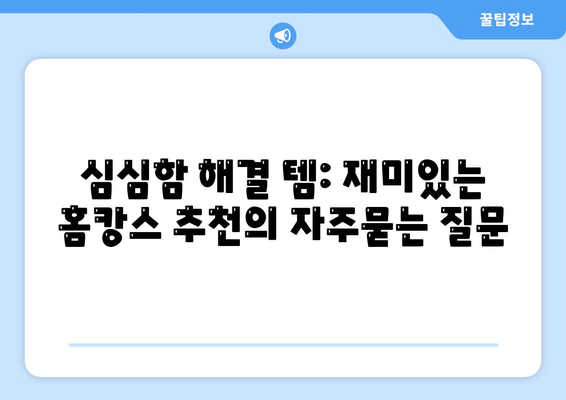 심심함 해결 템: 재미있는 홈캉스 추천