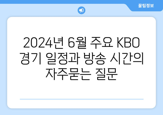 2024년 6월 주요 KBO 경기 일정과 방송 시간