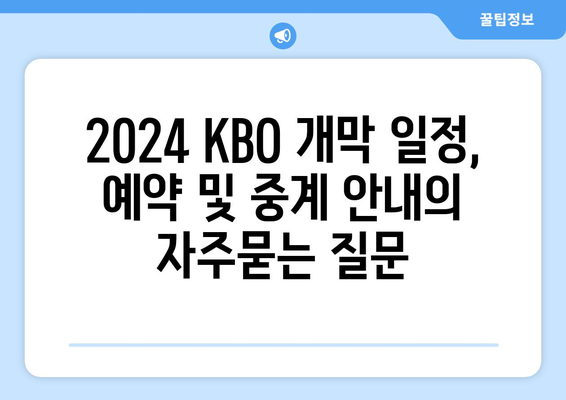 2024 KBO 개막 일정, 예약 및 중계 안내