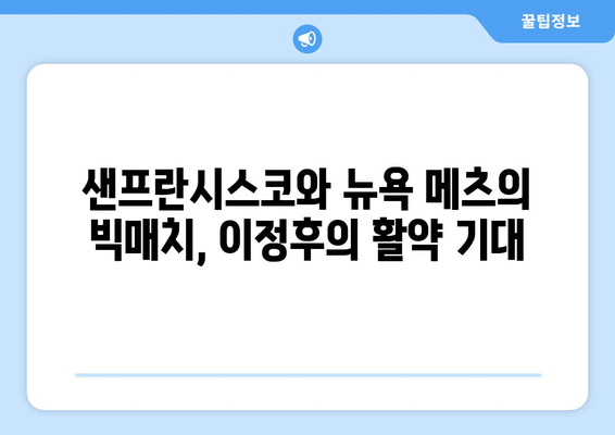 샌프란시스코 자이언츠와 뉴욕 메츠의 중계 경기에 이정후 출전