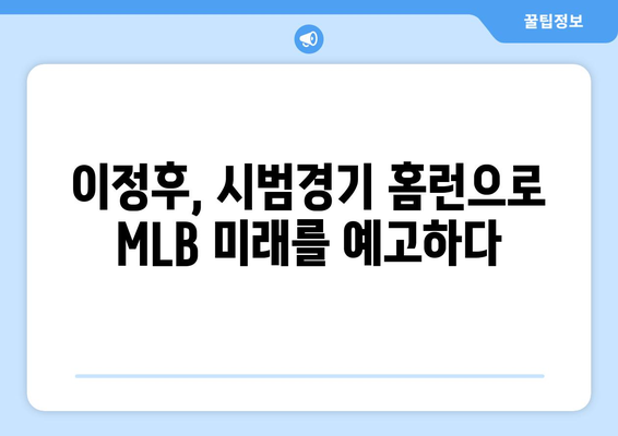 이정후의 2024년 MLB 시범경기에서 미래를 보여준 홈런