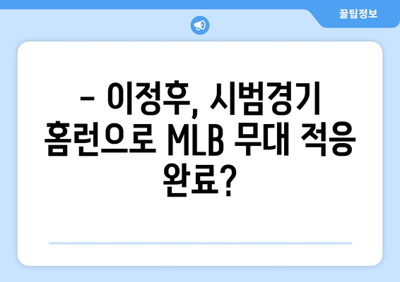 이정후의 2024년 MLB 시범경기에서 홈런 축제