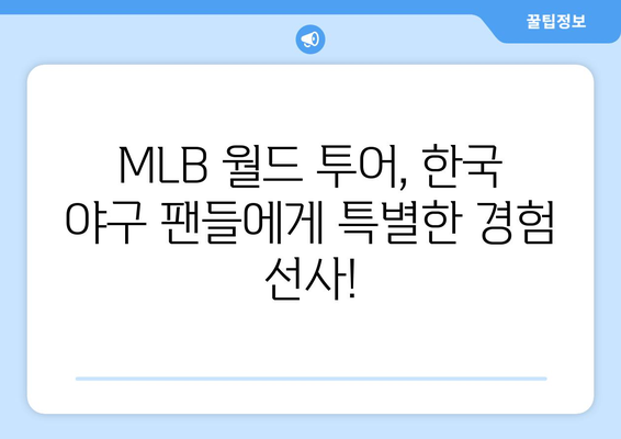 LG 트윈스와 샌디에이고, MLB 월드 투어 중계